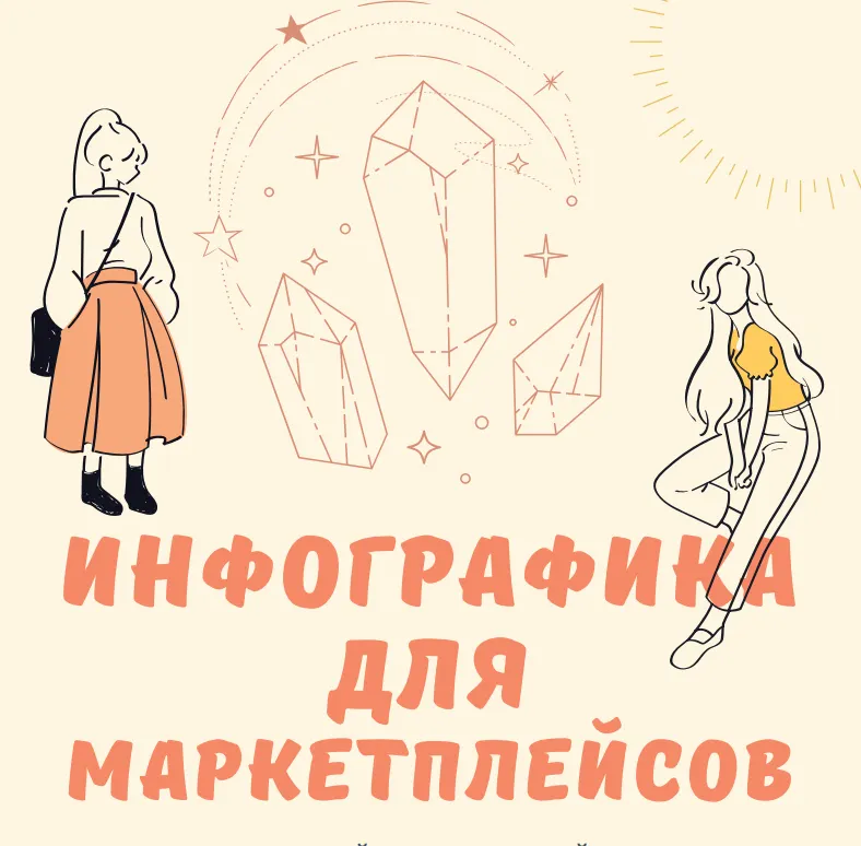 Скачать курс «Инфографика для маркетплейсов (Кристина Киселева)» — слив курса