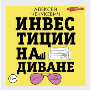 Скачать курс «Инвестиции на диване. Основы инвестирования. Аудиокнига (Алексей Чечукевич)» — слив курса