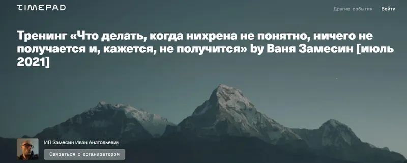 Скачать курс «Что делать, когда нихрена не понятно, ничего не получается, июль 2021 (Иван Замесин)» — слив курса