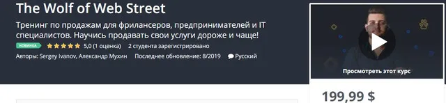 Скачать курс «[Udemy] Волк с веб стрит. Тренинг по продажам 2019 год (Сергей Иванов, Александр Мухин)» — слив курса
