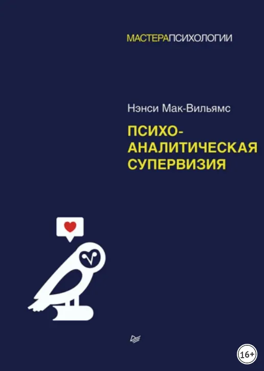 Скачать курс «Психоаналитическая супервизия (Нэнси Мак-Вильямс)» — слив курса