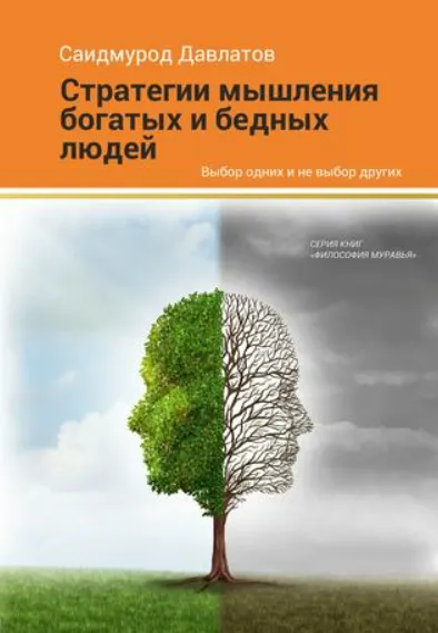 Скачать курс «Стратегия мышления богатых и бедных людей (Саидмурод Давлатов)» — слив курса