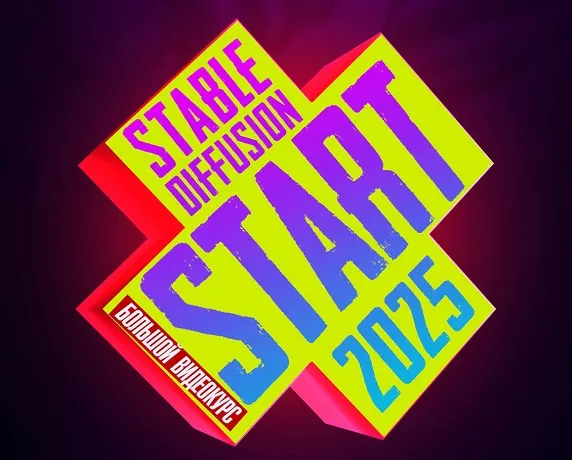 Скачать курс «Stable Diffusion Start 2025 (Max Twain)» — слив курса