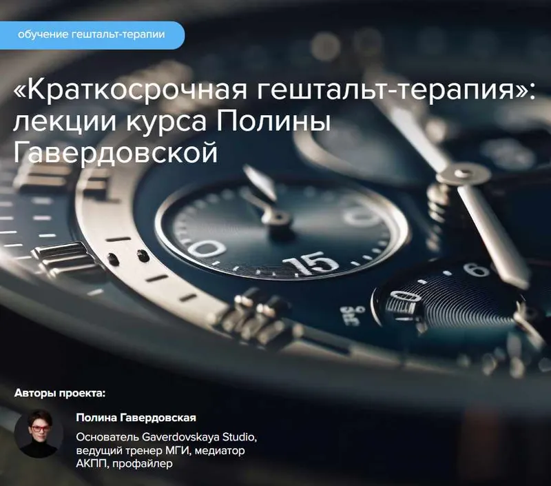 Скачать курс «Краткосрочная гештальт-терапия (Полина Гавердовская)» — слив курса