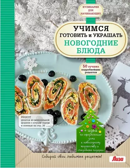 Скачать курс «Учимся готовить и украшать новогодние блюда (Яна Горбенко)» — слив курса