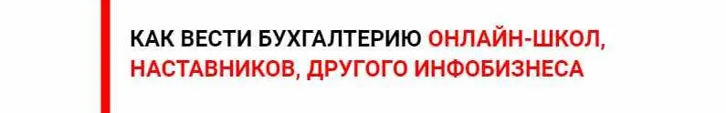 Скачать курс «Бухгалтер инфобизнеса. Как вести бухгалтерию онлайн-школ, наставников, другого инфобизнеса (Ольга Краснова)» — слив курса