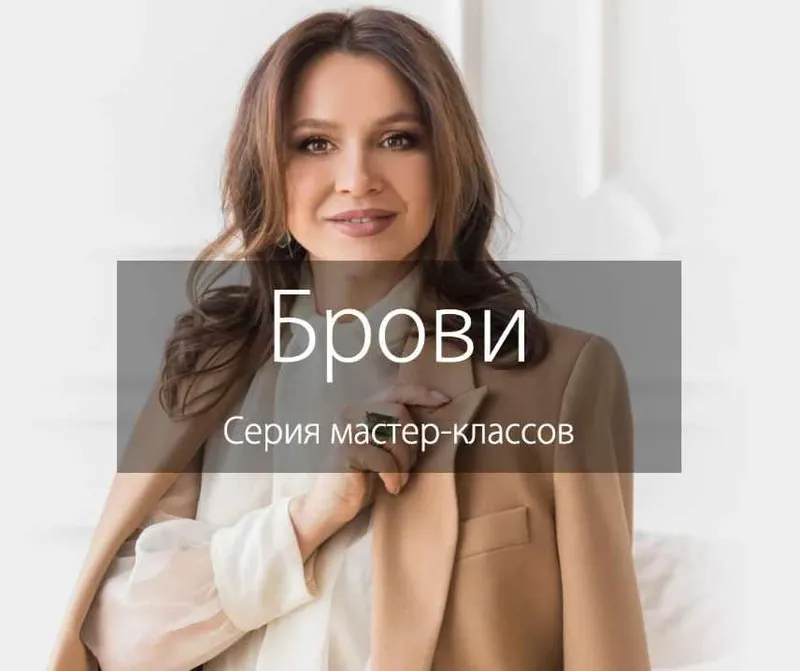Скачать курс «Брови. Серия мастер-классов. Пакет «Продвинутый» (Наталья Шик)» — слив курса