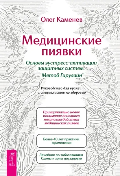 Скачать курс «Медицинские пиявки. Основы эустресс-активации защитных систем. Метод Гирулайн. Руководство для врачей и специалистов по здоровью (Олег Каменев)» — слив курса
