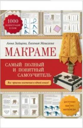 Скачать курс «Макраме. Самый полный и понятный самоучитель (Анна Зайцева, Евгения Моисеева)» — слив курса