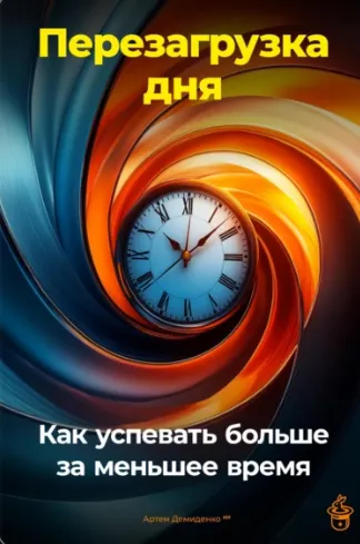 Скачать курс «Перезагрузка дня. Как успевать больше за меньшее время (Артем Демиденко)» — слив курса