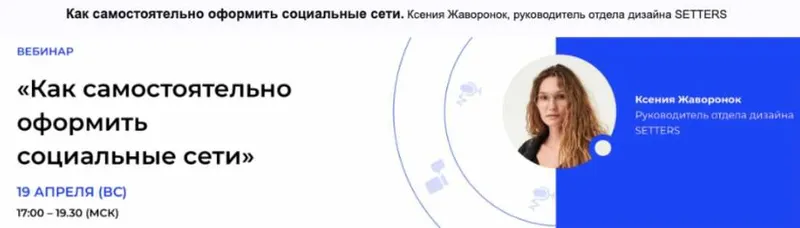 Скачать курс «[Setters]  Как самостоятельно оформить социальные сети (Ксения Жаворонок)» — слив курса
