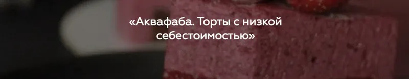 Скачать курс «[Padmalaya Cake School] Аквафаба. Торты с низкой себестоимостью. Тариф Самый выгодный (Марина Гишар)» — слив курса