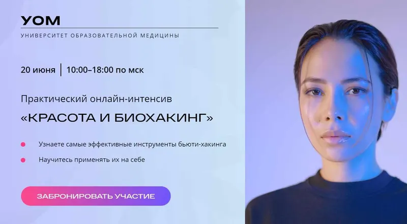 Скачать курс «[УОМ] Красота и биохакинг. Тариф ПРО (Андрей Гострый)» — слив курса
