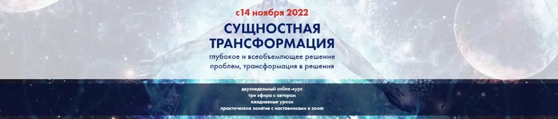 Скачать курс «[Высшая Школа НЛП] Сущностная трансформация (Юрий Мошкин)» — слив курса