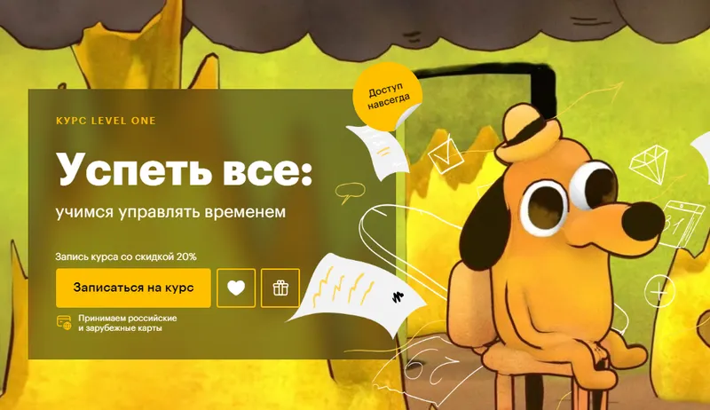 Скачать курс «[Level One] Успеть все: учимся управлять временем (Татьяна Смирнова)» — слив курса