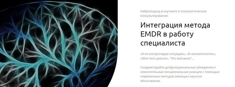 Скачать курс «Интеграция метода EMDR в работу специалиста (Андрей Шаповалов)» — слив курса