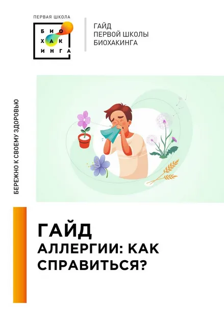 Скачать курс «[Первая школа биохакинга] Гайд Аллергии. Как справиться (Ирина Баранова, Татьяна Смольянинова)» — слив курса