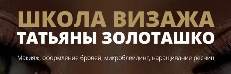 Скачать курс «Умный макияж глаз. Тариф Standart (Татьяна Золоташко)» — слив курса