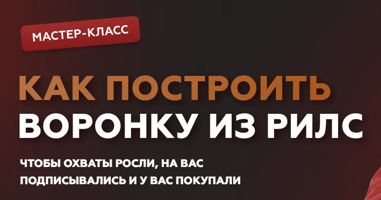 Скачать курс «Как построить воронку из рилс (Галина Мельникова)» — слив курса