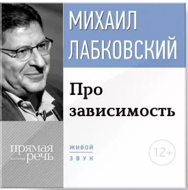 Скачать курс «️Про зависимость (Михаил Лабковский)» — слив курса