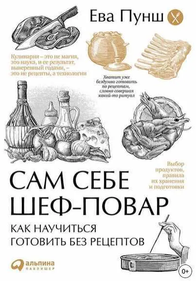 Скачать курс «Сам себе шеф-повар. Как научиться готовить без рецептов (Ева Пунш)» — слив курса