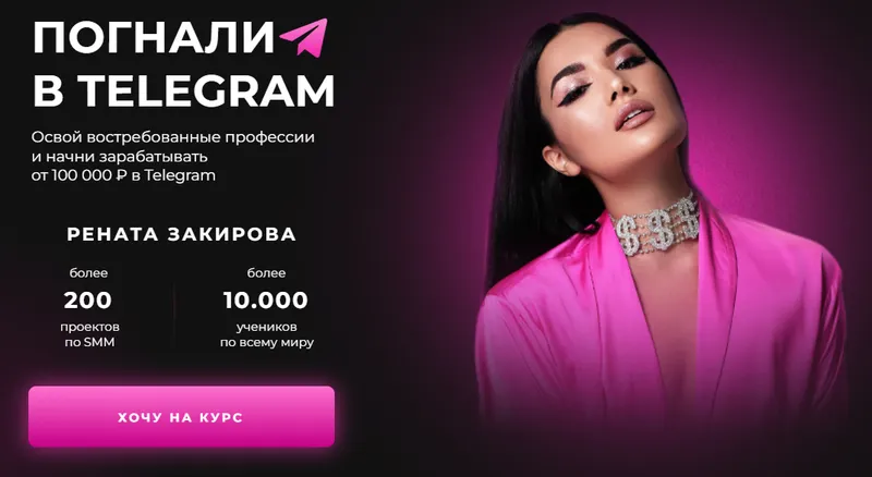 Скачать курс «Погнали в Telegram. Профи в Telegram (Рената Закирова)» — слив курса