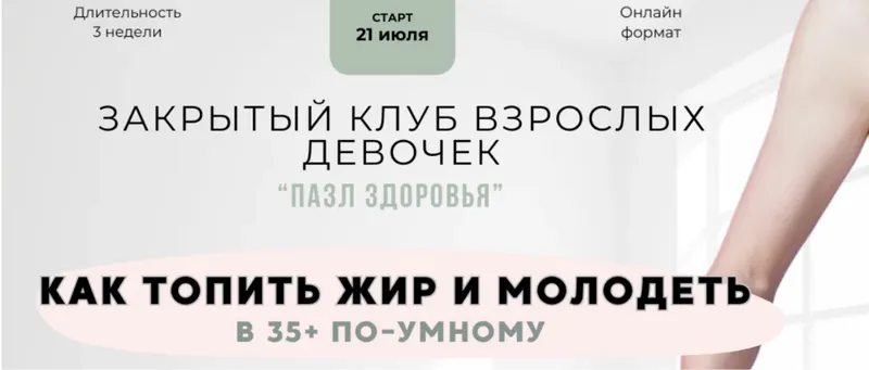 Скачать курс «Пазл здоровья. 3 поток (август 2025) (Анна Шутова)» — слив курса