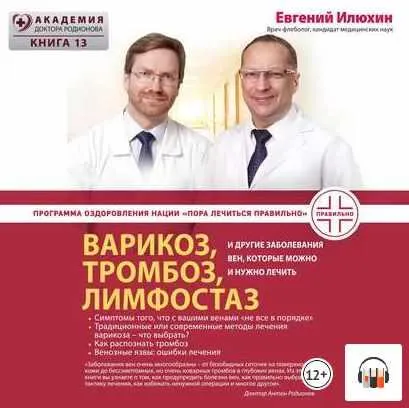 Скачать курс «Варикоз, тромбоз, лимфостаз и другие заболевания вен. Аудиокнига (Евгений Илюхин)» — слив курса