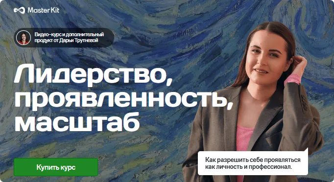 Скачать курс «[Master Kit] Лидерство, проявленность, масштаб (Дарья Трутнева)» — слив курса