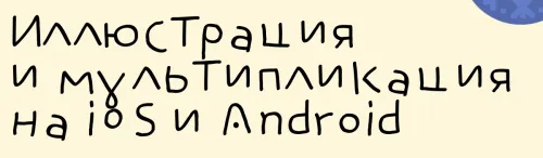 Скачать курс «Иллюстрация и мультипликация на iOS и Android. Тариф С куратором (Алина Давлетова)» — слив курса