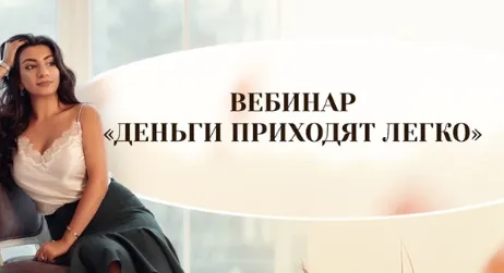 Скачать курс «Деньги приходят легко (Зина Шамоян)» — слив курса