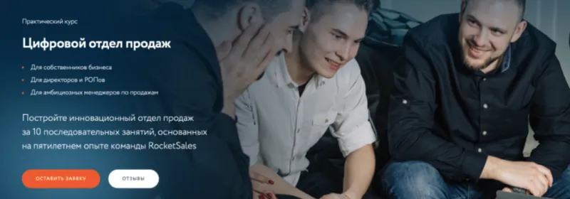 Скачать курс «[RocketSales] Цифровой отдел продаж. Тариф Basic (Георгий Кичев)» — слив курса
