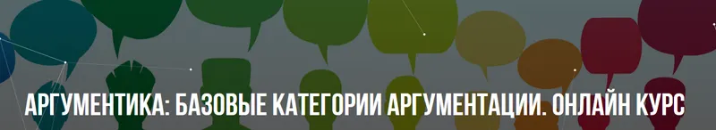 Обложка курса «Аргументика: Базовые категории аргументации. Онлайн курс (Михаил Пелехатый, Павел Аглашевич)»