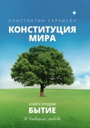Скачать курс «Конституция мира. Книга вторая. Бытие (Константин Саркисян)» — слив курса