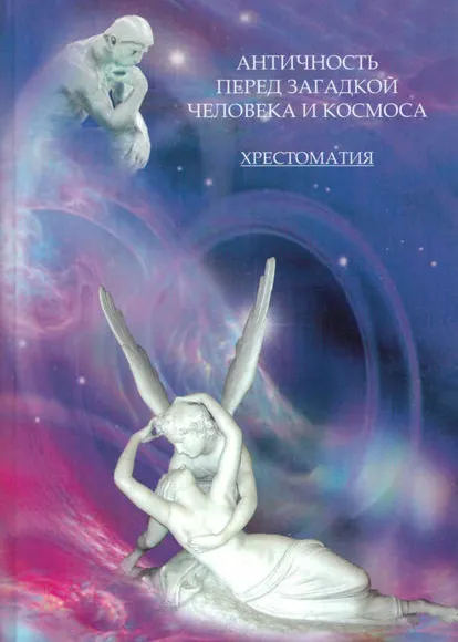 Скачать курс «Античность перед загадкой человека и космоса. Хрестоматия (Ирина Бурдукова)» — слив курса