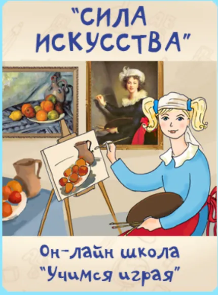 Скачать курс «[Учимся играя] Сила искусства (Мария Костюченко)» — слив курса