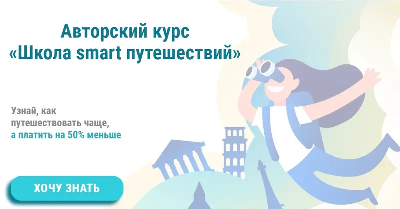 Скачать курс «Школа smart путешествий. Плацкарт (Ольга Чурилова)» — слив курса