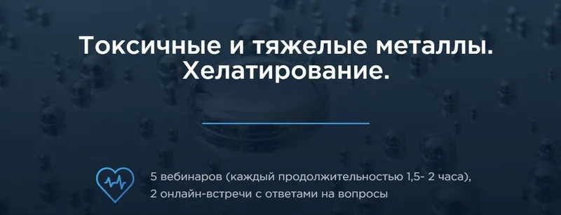 Скачать курс «Токсичные и тяжёлые металлы. Хелатирование. (Елизавета Радевич)» — слив курса