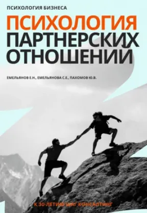Скачать курс «Психология бизнеса. Психология партнерских отношений (Евгений Емельянов, Светлана Емельянова)» — слив курса