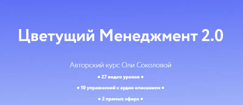Скачать курс «Цветущий менеджмент 2.0. Тариф Личный (Оля Соколова)» — слив курса