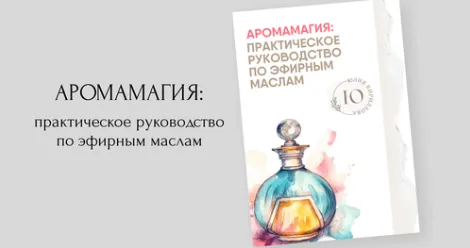 Скачать курс «Аромамагия практическое руководство по эфирным маслам (Юлия Кириллова)» — слив курса