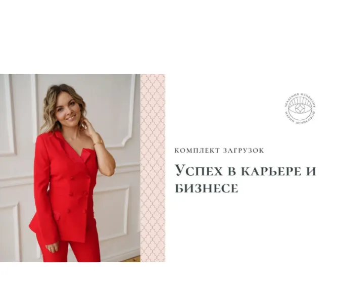 Скачать курс «Загрузки Успех в карьере и бизнесе (Мария Денисова)» — слив курса