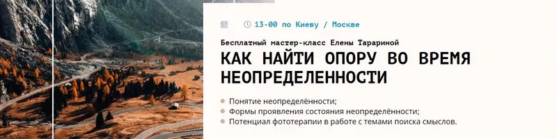 Скачать курс «Мастер-класс "Как найти опору во время неопределённости" (Елена Тарарина)» — слив курса