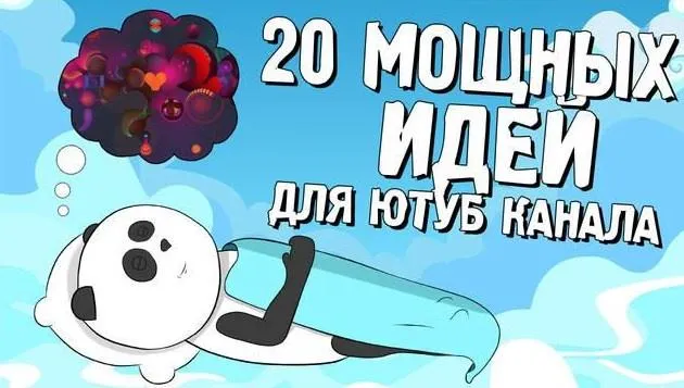 Скачать курс «[Кофе с Пандой] 20 мощных идеи для Ютуб канала (Матвей Северянин)» — слив курса