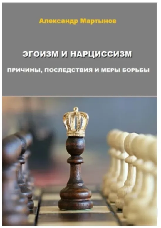 Скачать курс «Эгоизм и нарциссизм. Причины, последствия и меры борьбы (Александр Мартынов)» — слив курса