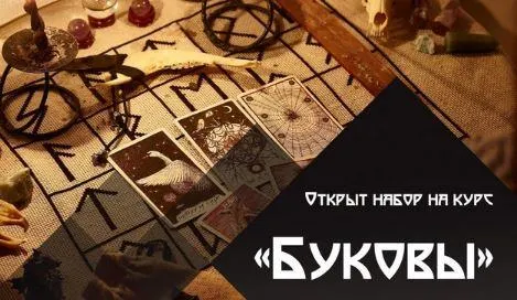 Скачать курс «[Школа практической магии] Буковы (Татьяна Гончарова)» — слив курса
