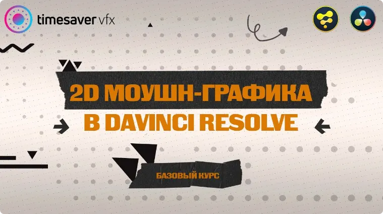 Скачать курс «Моушн-графика в Davinci Resolve (Юлия Корчагина)» — слив курса