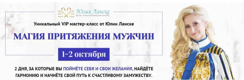 Скачать курс «Магия притяжения мужчин (Юлия Ланске)» — слив курса