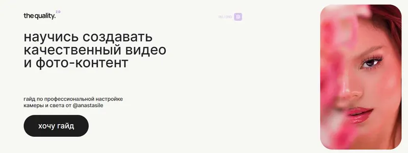 Скачать курс «Гайд от Anastasile. Научись создавать качественный видео и фото-контент (anastasile)» — слив курса