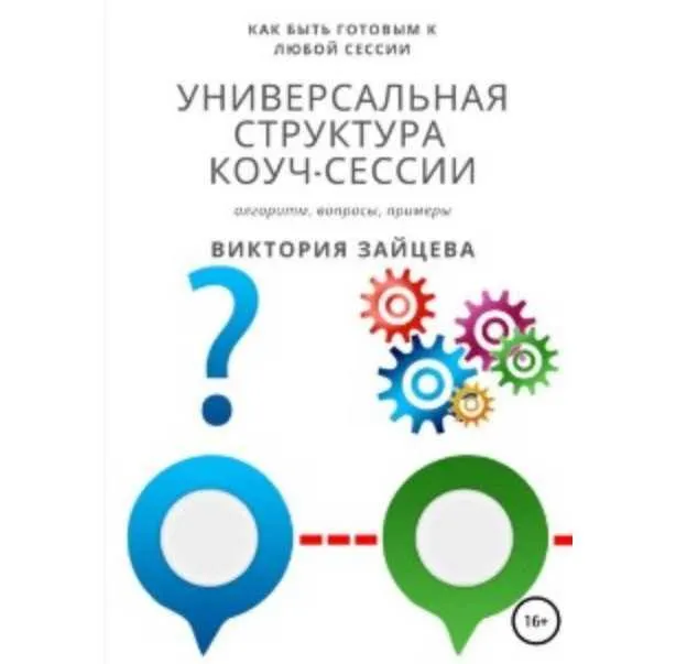 Скачать курс «Универсальная структура коуч-сессии (Виктория Зайцева)» — слив курса